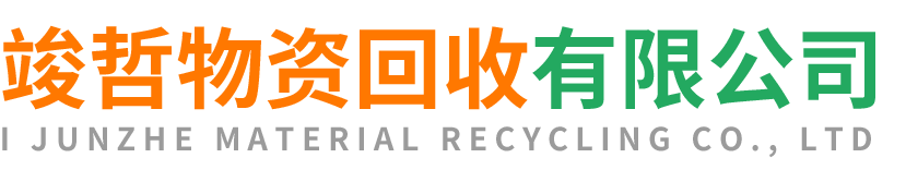 竣哲物资回收高陵站